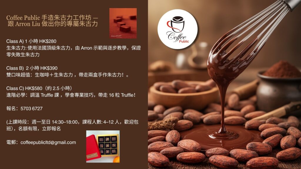 Coffee-Public-手造朱古力工作坊