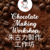 朱古力工作坊chocolate Workshop