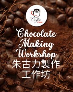 朱古力工作坊chocolate Workshop