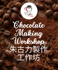朱古力工作坊chocolate Workshop
